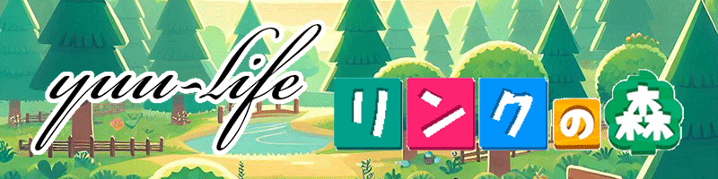 yuu-lifeリンクの森